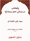پژوهشی در زندگی امام سجاد(ع) پژوهشی در زندگی امام سجاد(ع)