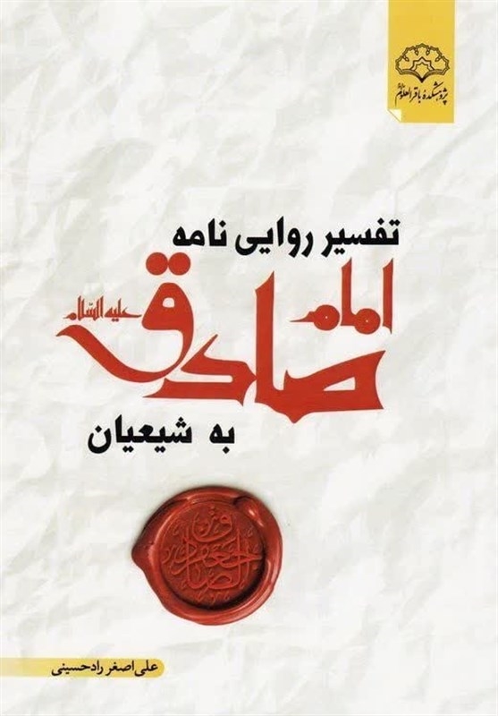 کتاب «تفسیر روایی نامه امام صادق علیه السلام به شیعیان» منتشر شد