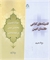 دو کتاب جدید از پژوهشگاه قرآن و حدیث