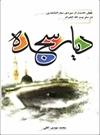دیار سجده دیار سجده