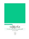 ماه در فرات ماه در فرات