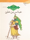 عباس بن علی(ع) عباس بن علی(ع)