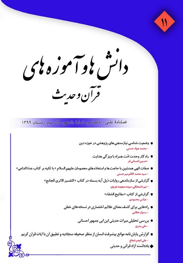 انتشار شماره جدید فصلنامه «دانش‌ها و آموزه‌های قرآن و حدیث»