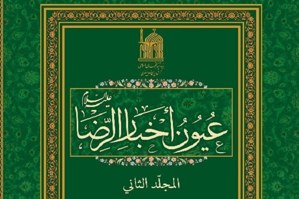 دومین جلد از کتاب عیون اخبارالرضا(ع) منتشر شد