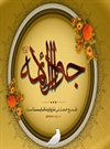 شهادت امام جواد سلام الله عليه شهادت امام جواد سلام الله عليه
