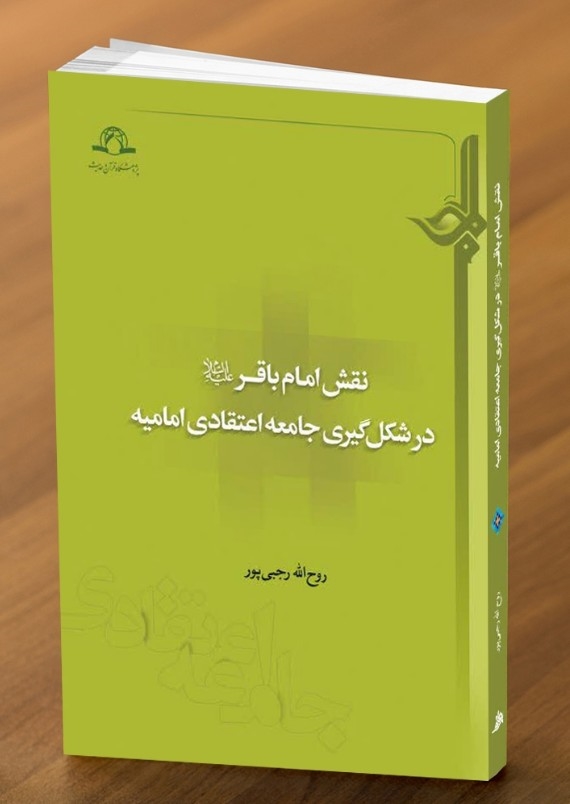 کتاب نقش امام باقر علیه السلام در شکل گیری جامعه اعتقادی امامیه منتشر شد
