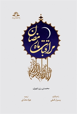 نگاهی به كتاب "مراقبات ماه رمضان"