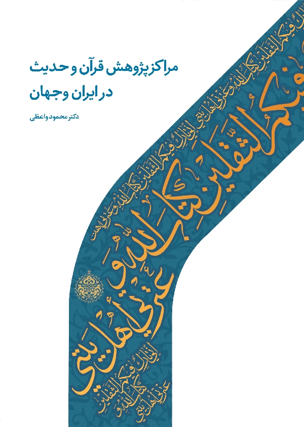 مراکز پژوهش قرآن و حدیث در ایران و جهان