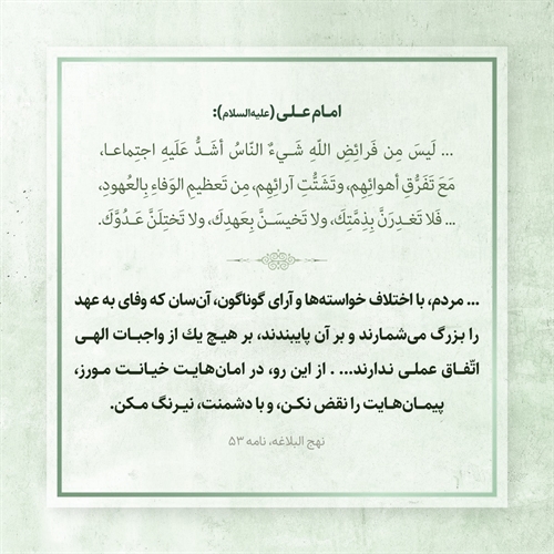 پایبندی به عهد و پیمان پایبندی به عهد و پیمان