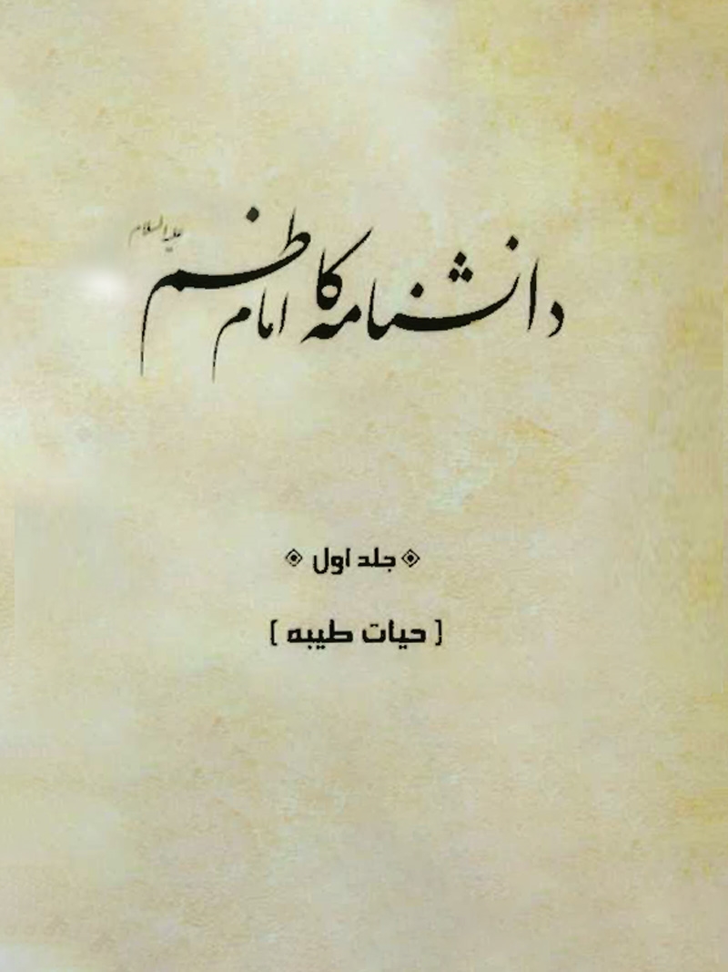 «دانشنامه امام موسی کاظم(ع)» جلد اول، منتشر شد