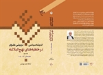 جلد سوم «اندیشه سیاسی-تربیتی علوی درخطبه‌های نهج البلاغه»منتشر شد