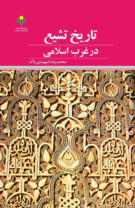 انتشار کتاب «تاریخ تشیع در غرب اسلامی»