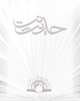 تحلیل مصدرشناختی منقولات علی‏ بن بابویه از محمد بن یحیی العطار در الإمامة و التبصرة من الحیرة