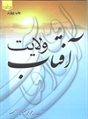 آفتاب ولایت آفتاب ولایت