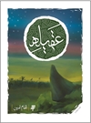 عقیله عقیله