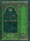 شناختنامه حضرت فاطمه معصومه علیها السلام و شهر قم شناختنامه حضرت فاطمه معصومه علیها السلام و شهر قم