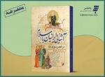 «آشنایی ایرانیان با اسلام در عصر نبوی» به روایت کتاب