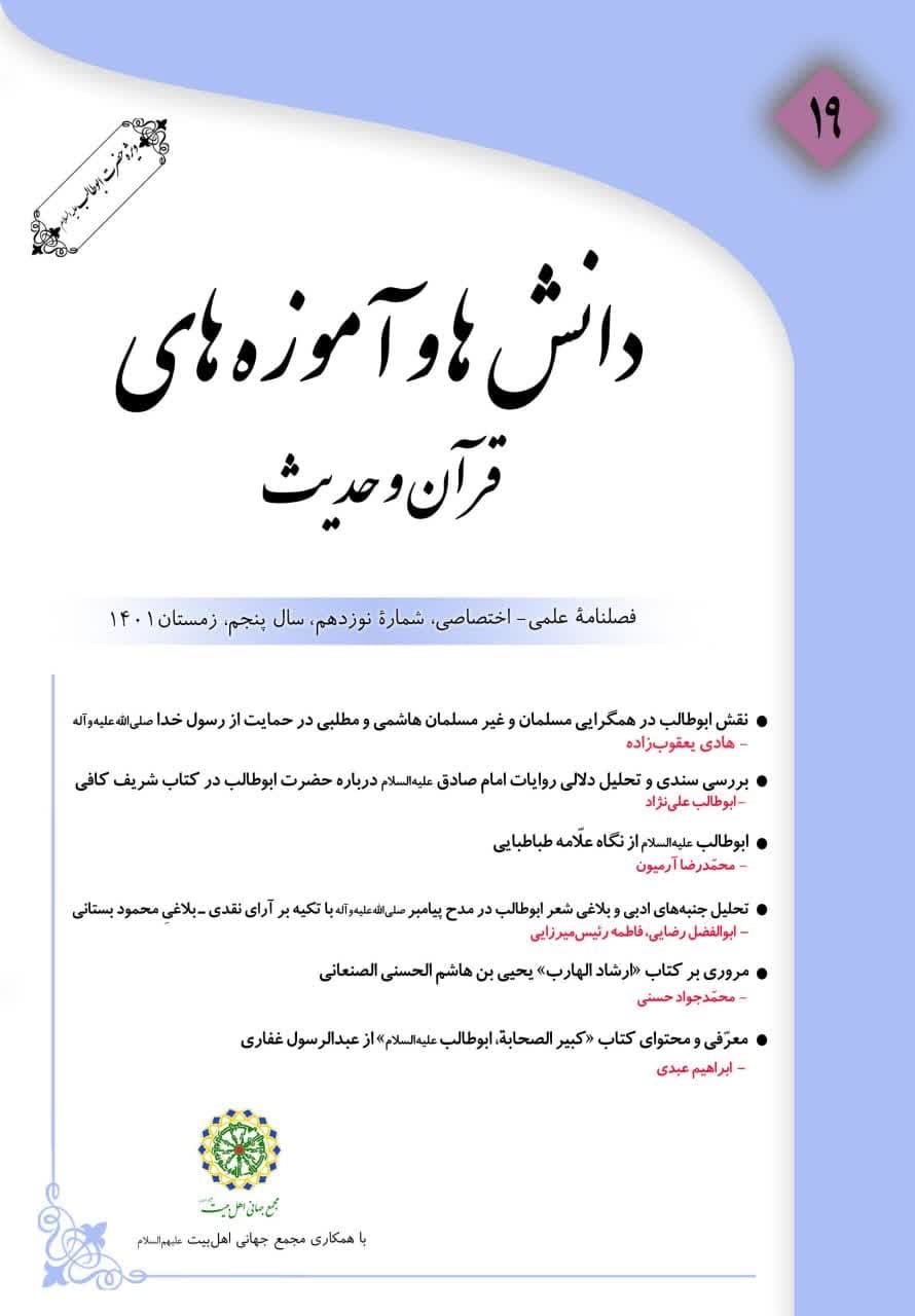 شماره 19 فصلنامه «دانش ها و آموزه های قرآن و حدیث» منتشر شد.