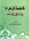 فاطمه الزهرا، وتر فی غمد فاطمه الزهرا، وتر فی غمد