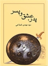 پدر، عشق و پسر پدر، عشق و پسر