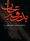 بدرقه جان بدرقه جان
