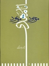 امام مهدی (عج) موجود موعود امام مهدی (عج) موجود موعود