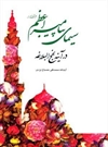 سیمای پیامبر اعظم (ص) در آینه نهجالبلاغه سیمای پیامبر اعظم (ص) در آینه نهجالبلاغه