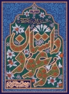 داستان موعود داستان موعود