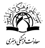   معاونت فرهنگی و هنری دارالحدیث 