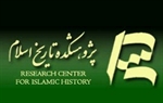   پژوهشكده تاریخ اسلام 