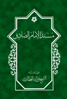 مسند الإمام الصادق أبي‌عبدالله جعفر بن محمد(ع)