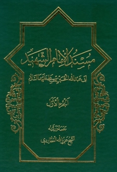 مسند الامام الشهید ابی عبدالله الحسین بن علی(ع)