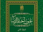 دومین جلد از کتاب عیون اخبارالرضا(ع) منتشر شد