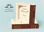 «جلد 19، 20 و 21 دانش نامه قرآن و حدیث » منتشر شد