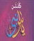 « گلشن یاس نبی؛ صد منقبت در مقامات حضرت زهرا (ع) » منتشر شد