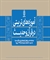 جدیدترین شماره از دو فصلنامه علمی ـ پژوهشی «آموزه‌های تربیتی در قرآن و حدیث» منتشر شد