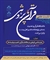 نشست علمی «زبان شناسی تاریخی در مطالعات قرآنی؛اهمیت و بایسته‌ها» برگزار می‌شود