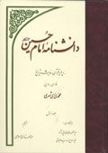 مروری بر كتاب 14 جلدی دانشنامه امام حسين علیه السلام