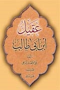 عقيل ابن ابي طالب