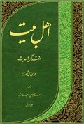 اهل بيت (ع) در قرآن و حديث ج2