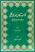 فهرستگان نسخه هاي خطي (حديث و علوم حديث شيعه) ج1