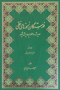 فهرستگان نسخه هاي خطي (حديث و علوم حديث شيعه) ج5