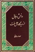 دانش رجال از ديدگاه اهل سنت