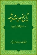 تاريخ حديث شيعه در سده های هشتم تا یازدهم هجری