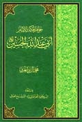 جواهر الحکمة للإمام أبي عبد الله الحسين(ع)