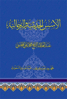 الأسس الحديثية و الرجالية عند العلامة الشيخ محمد تقي المجلسي