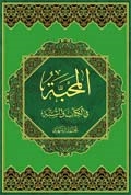 المحبّة في الكتاب و السنّة