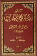 موسوعة الإمام عليّ بن أبي طالب (ع) في الكتاب و السُّنَّة و التّاريخ ج 2