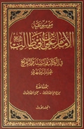 موسوعة الإمام عليّ بن أبي طالب (ع) في الكتاب و السُّنَّة و التّاريخ ج 4