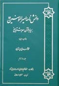 دانش نامه اميرالمؤمنين (ع) بر پايه قرآن، حديث و تاريخ ج12